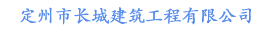 定州市長(zhǎng)城建筑工程有限公司